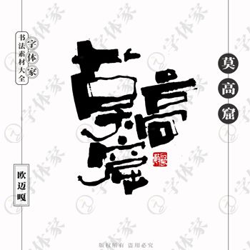 平面設(shè)計(jì)中書(shū)法字體的正版下載與商用指南