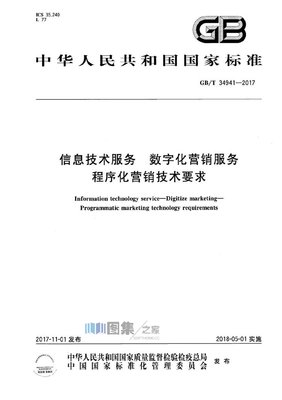 解讀GB/T 34941-2017 數(shù)字化營銷服務(wù)中的程序化營銷技術(shù)要求與數(shù)字技術(shù)服務(wù)框架