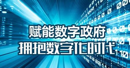 視聯(lián)網(wǎng)提速數(shù)字政府建設(shè)，數(shù)字技術(shù)服務(wù)提升治理智慧化水平